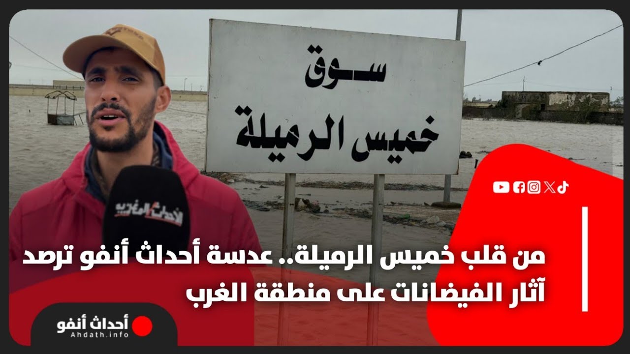 من قلب خميس الرميلة.. عدسة أحداث أنفو ترصد آثار الفيضانات على منطقة الغرب