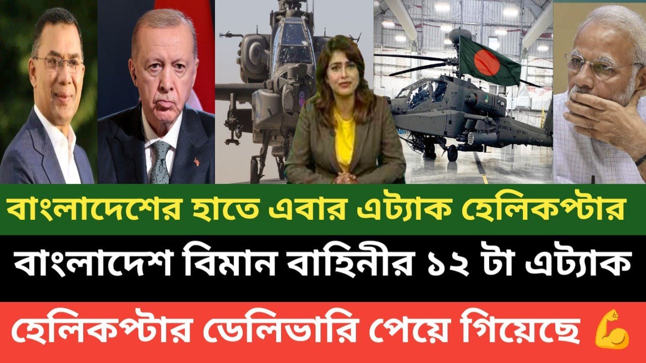 আলহামদুলিল্লাহ সাব্বাশ বাংলাদেশ বিমান বাহিনী! এট্যাক হেলিকপ্টার বাংলাদেশের বিমান বাহিনীতে যুক্ত 