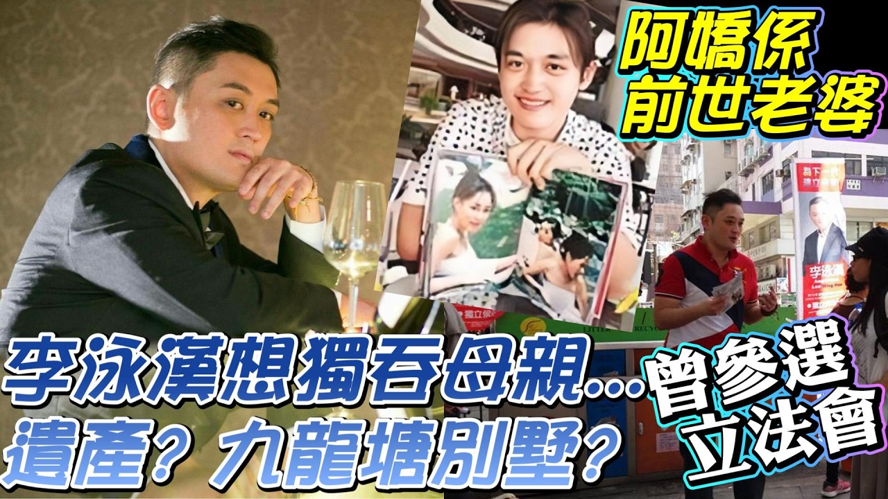 施明離世 l 李泳漢想獨吞母親...遺產? 九龍塘大屋? | 阿嬌係前世老婆 | 曾參選立法會 | 解究李泳漢從前...