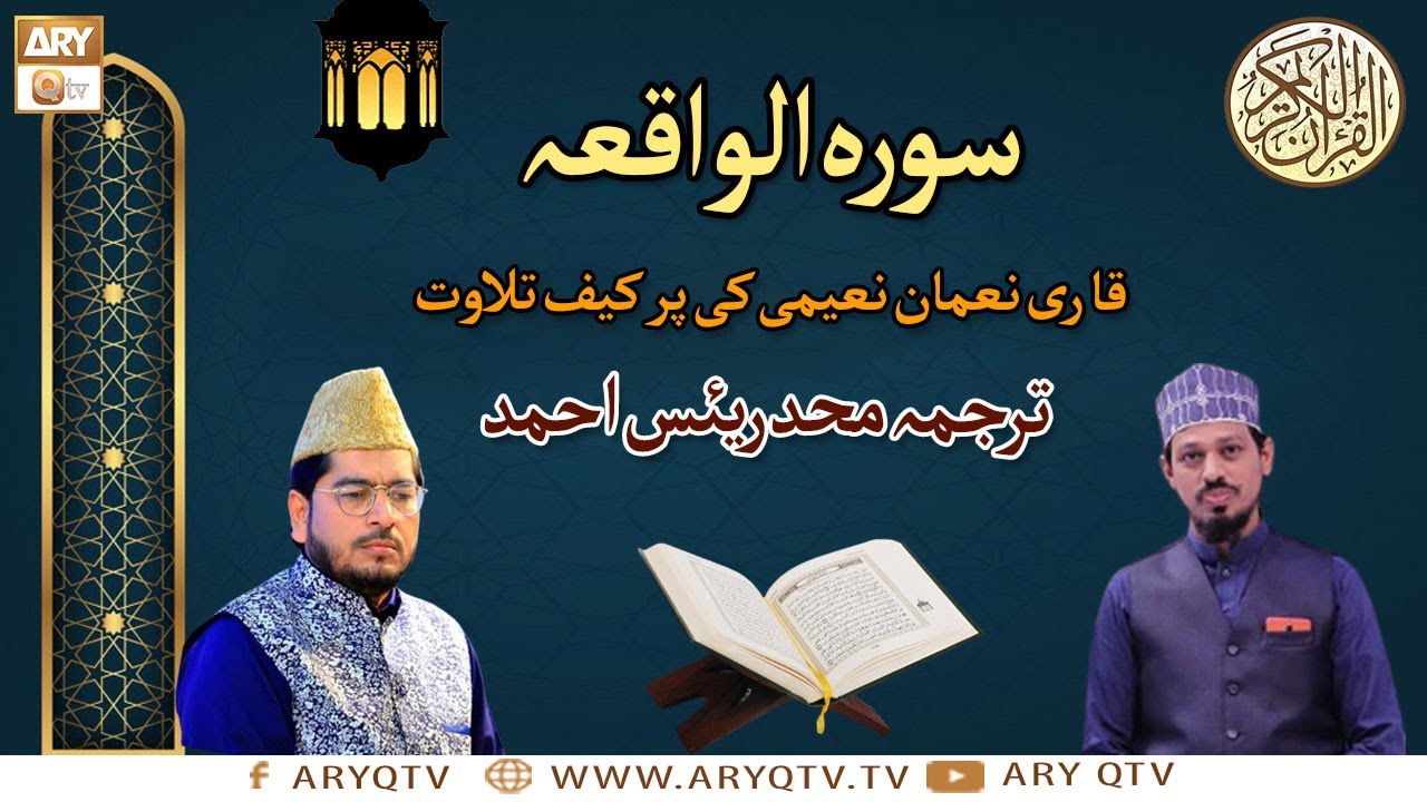 Surah Al-Waqiah | Recitation Of Quran | 56 Surah Of Quran | Qari Noman Naeemi | Muhammad Raees Ahmed