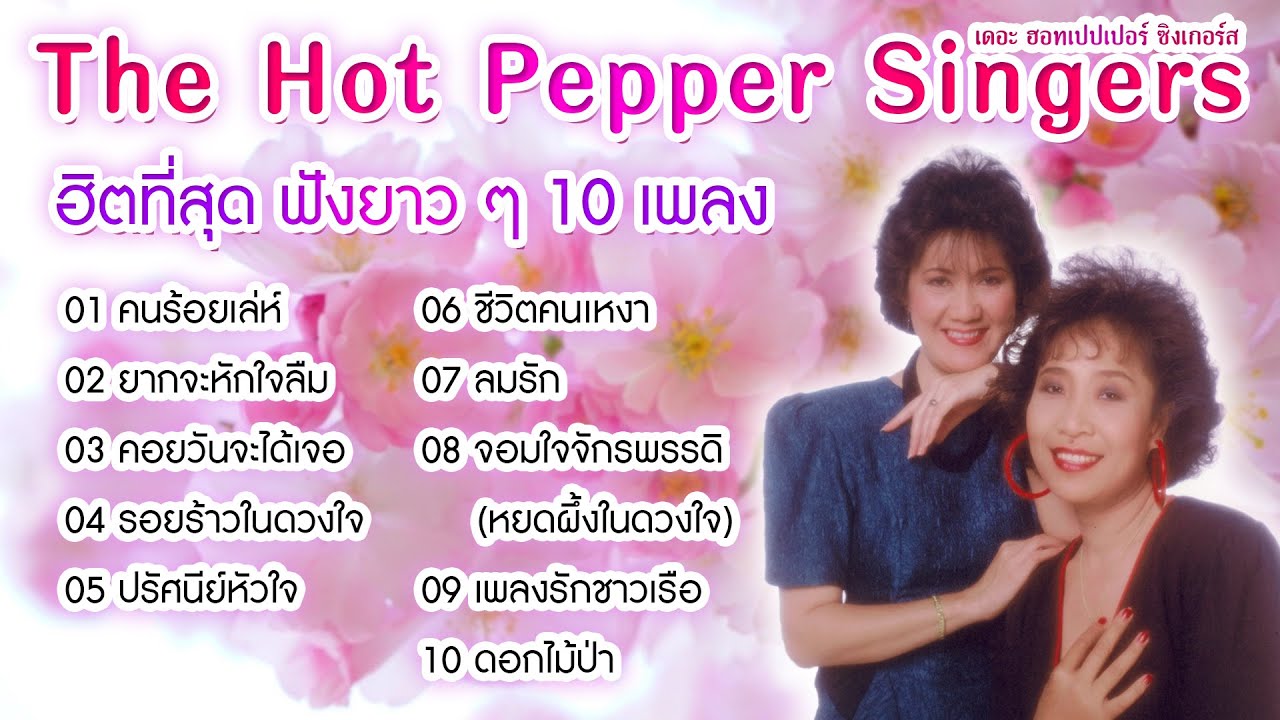 Long Play ฮิตที่สุด ฟังยาวๆ 10 เพลง  ลูกกรุง ฮอทเปปเปอร์