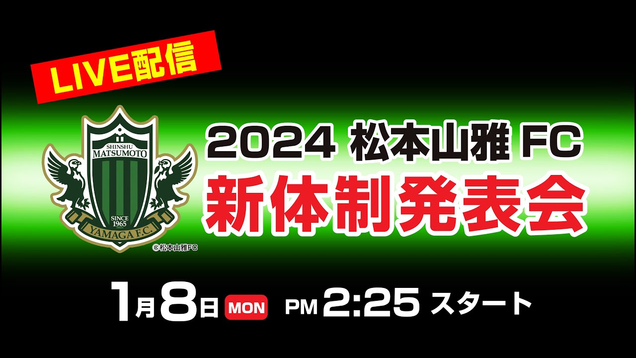 2024　松本山雅FC新体制発表会