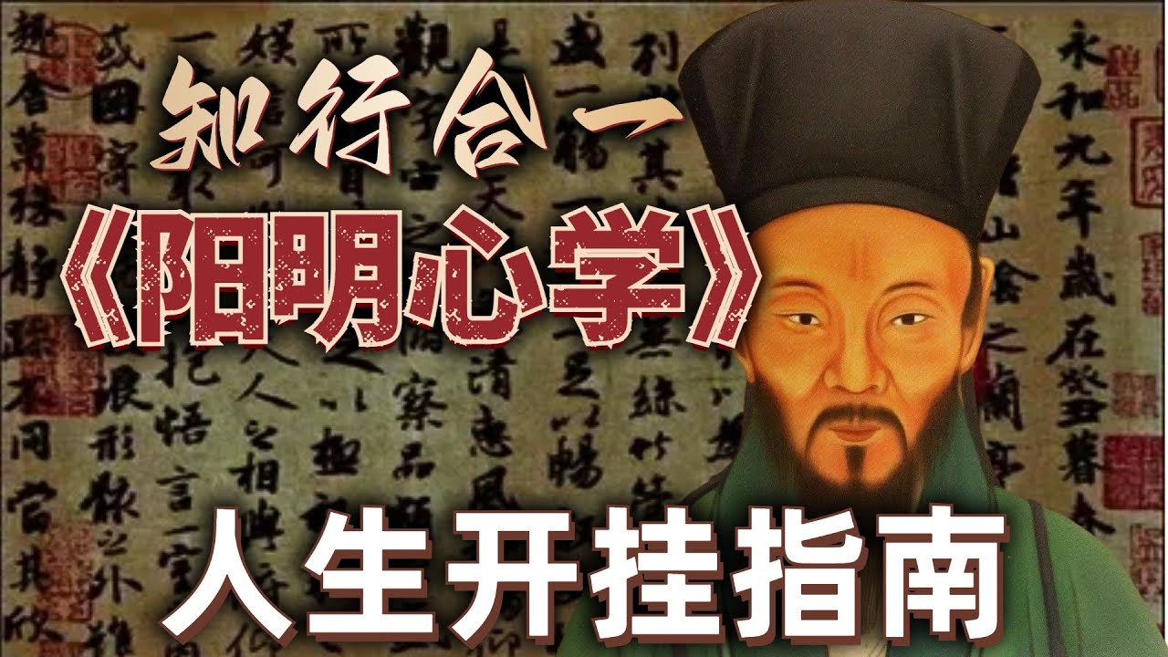 《陽明心學》人生開掛指南，喚醒良知力量重塑現代心靈版圖 2025新年第一期視頻 | Yangming's Philosophy of Mind