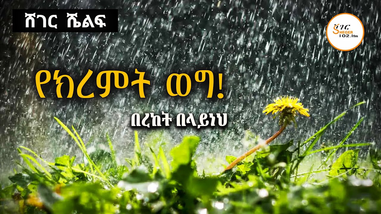 Sheger Shelf - የክረምት ወግ! ተራኪ በረከት  በላይነህ  #ሸገር ሼልፍ @ShegerFM1021Radio