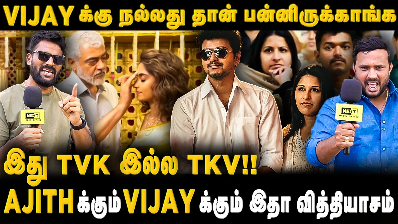 TVK ன்னு கட்சிக்கு பேரு இப்படிதான் வச்சிருக்காங்க | #vijaydivorce #sangeethavijay #ajithshalini