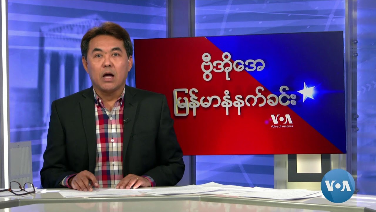 ဗွီအိုအေမြန်မာနံနက်ခင်း(ဇန်နဝါရီ ၁၉၊၂၀၂၄)
