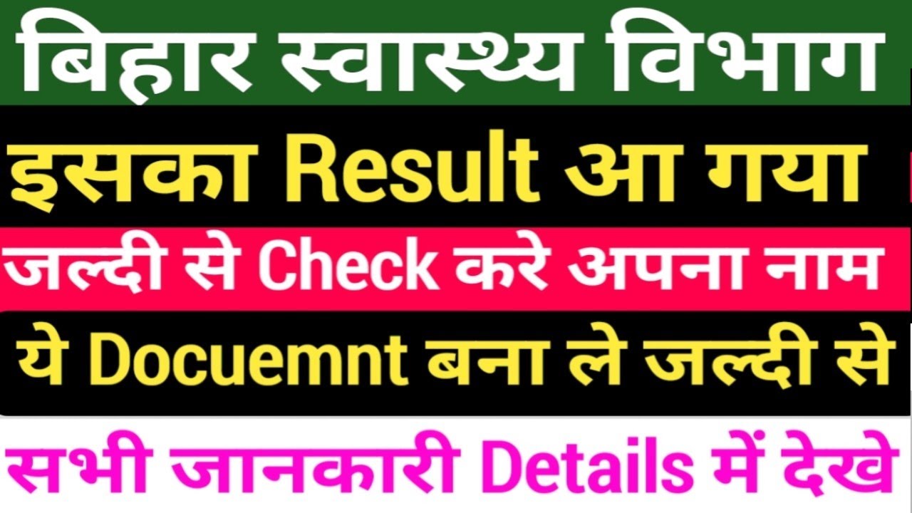 बिहार स्वास्थ्य विभाग Result जारी/Bihar health department Result/Bihar CHO Result