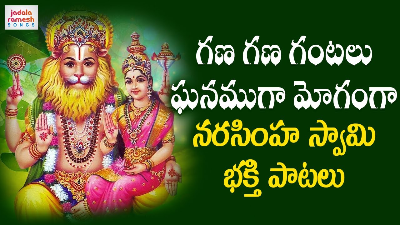 Narasimha Swamy Devotional Songs | Gana Gana Gantalu Ganamuga Moganga Song | Jadala Ramesh