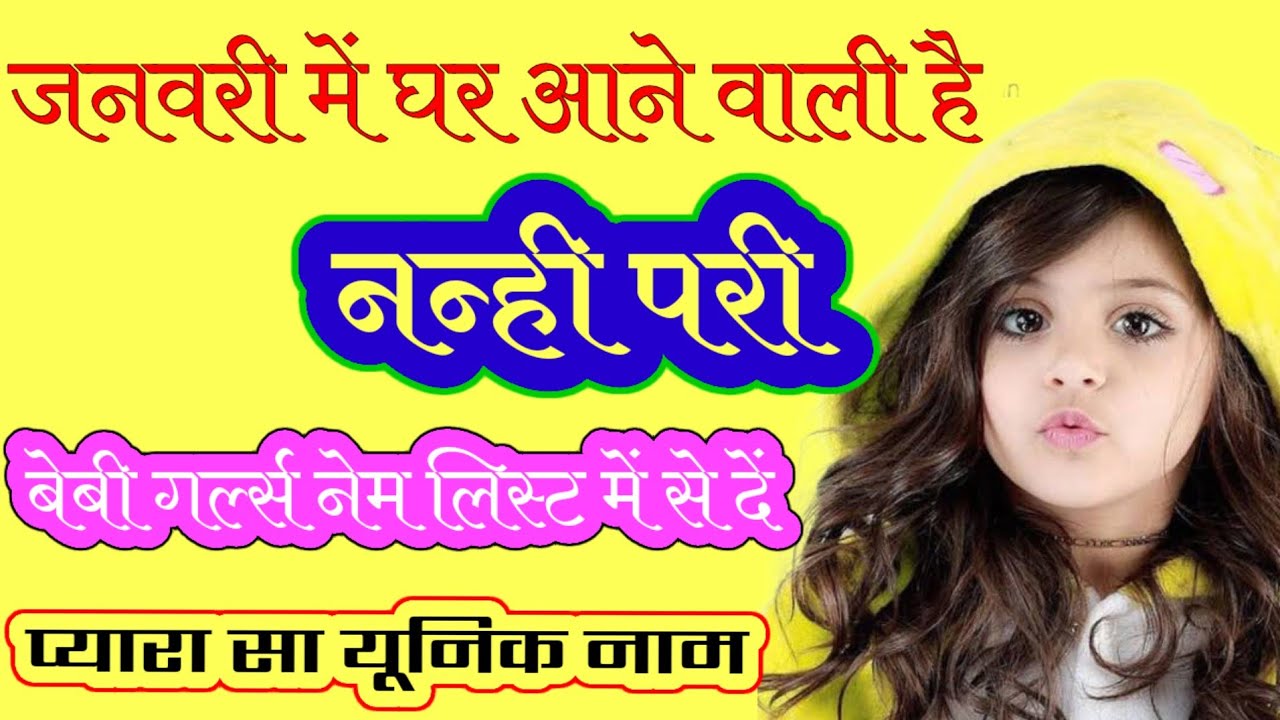 जनवरी में जन्मी छोटी लड़कियों के नाम | Born in January Baby Girls Names | Unique Baby Girls Names