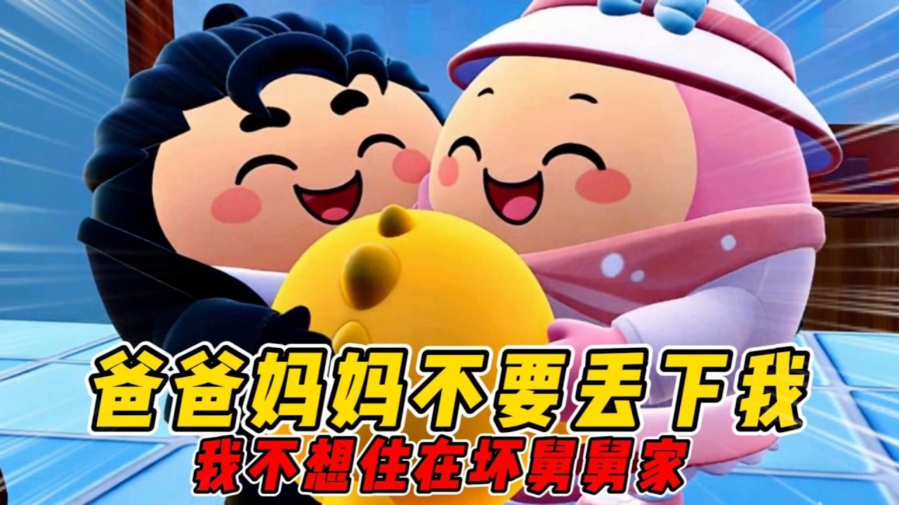 爸媽別離開我
