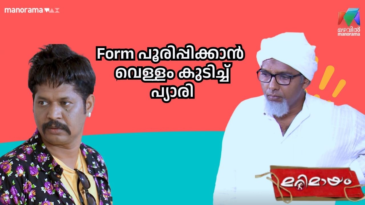 Form പൂരിപ്പിക്കാൻ വെള്ളം കുടിച്ച് പ്യാരി  #bestofmarimayam | #mazhavilmanorama