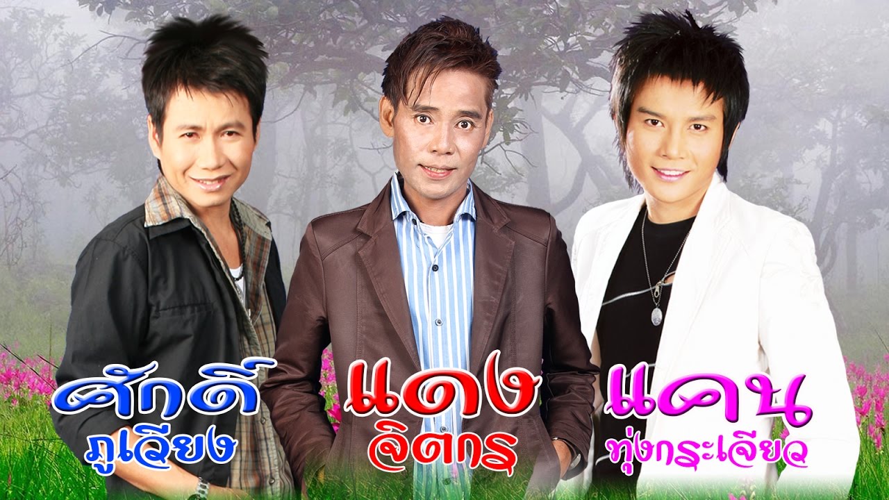 แดง จิตกร - ศักดิ์ ภูเวียง - แคน ทุ่งกระเจียว | 3 นักร้องเลือดอีสานจากดินแดนที่ราบสูง