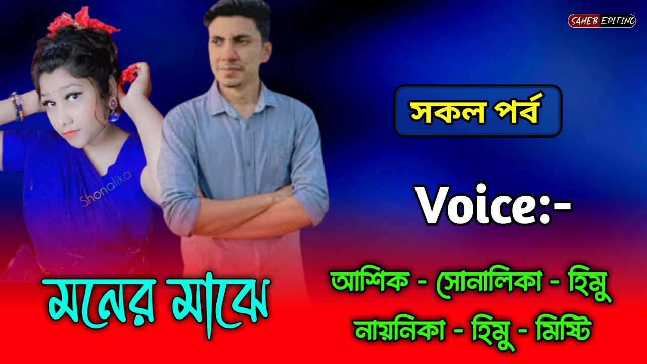 মনের মাঝে - সকল পর্ব | আশিক সোনালিকা | Ashik Shonalika Love Story | Voice of Ashik 