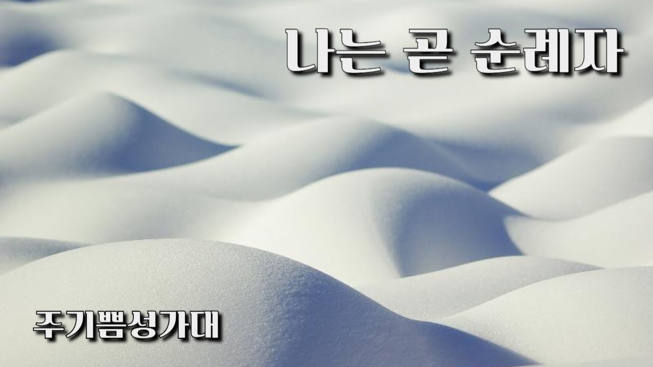 나는순례자 #인천인애교회 #구신용목사 #기독교 #크리스천 #예수님 #하나님 #성령님 #교회 #예배 #찬양 #믿음 #복음 #말씀묵상 #기독교유튜브