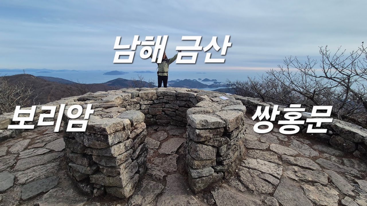 한려해상국립공원/남해금산산행/보리암 새해 첫산행/쌍홍문/해골바위