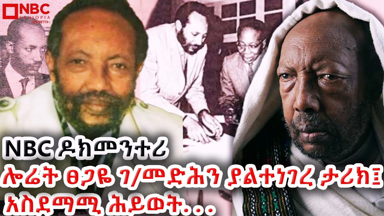ፀጋዬ ገ/መድሕን ቅኔው ነው ባለቅኔ ! | NBC ዶክመንተሪ - @NBCETHIOPIA