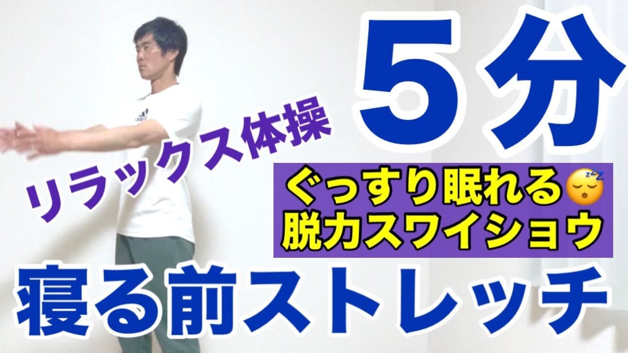 【寝る前5分ストレッチ】身体の全てを整える快眠スワイショウ！疲労回復💫肩こり、首こり、腰痛解消に！