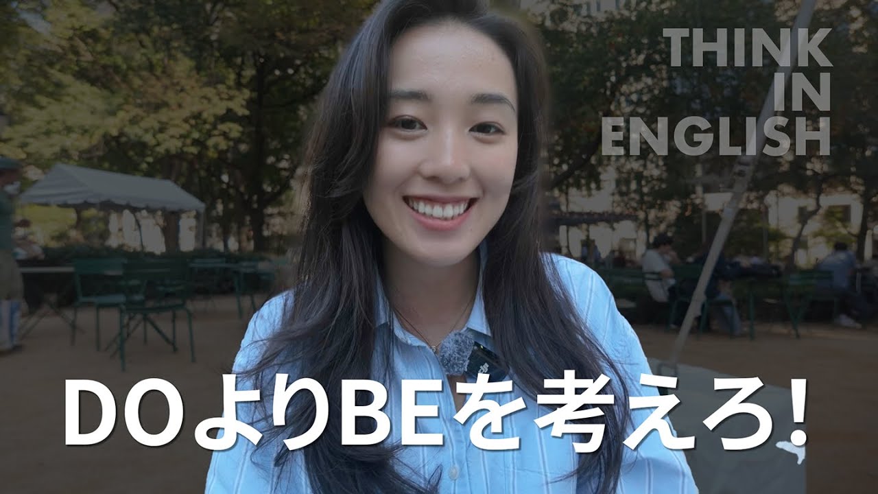 「何をするか」じゃなくて「どう在りたいか」　#ネイティブから教わる英語 #thinkinenglish
