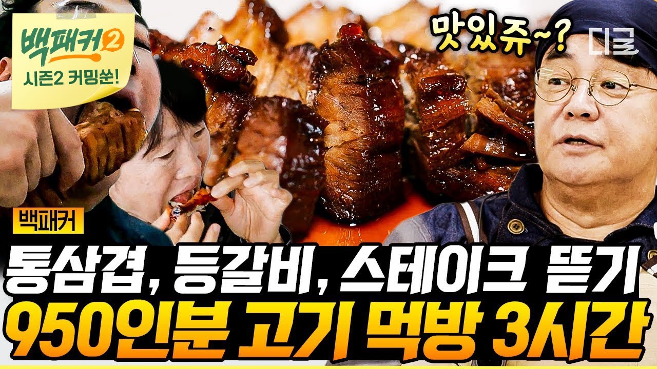 [백패커2 커밍쑨] (3시간) 기분이 저기압일 땐 '고기'앞으로!🍖고기는... 배신 안 해... 의뢰인들 오감만족시켜준 백종원 표 고기🤤