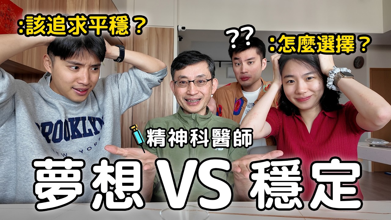 醫難雜症ep.18 穩定職業vs夢想職業 該選哪個? 努力追夢卻不順怎麼辦？🤔