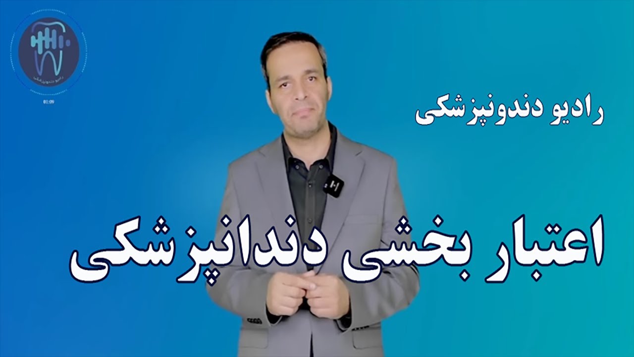 اعتبار بخشی دندانپزشکی