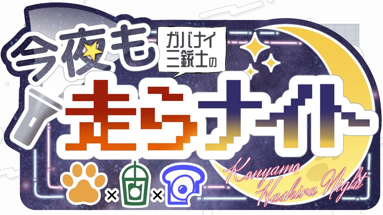 【ラジオ】ガバナイ三銃士の『今夜も走らナイト』【#32】