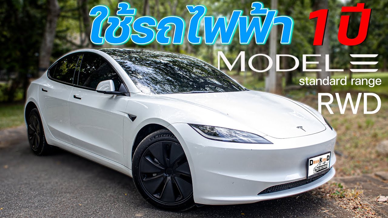 ประสบการณ์ใช้รถไฟฟ้า 1 ปี ข้อดี ข้อเสีย กับ Tesla Model 3 Highland RWD