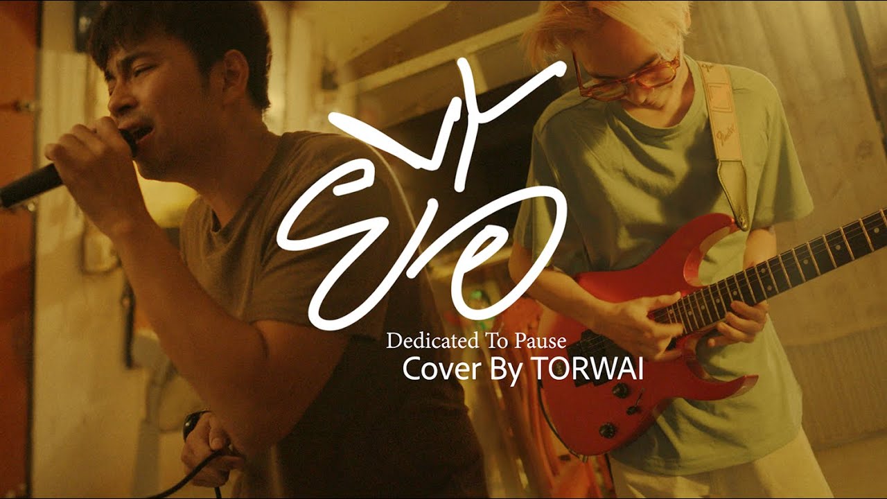 ยื้อ Dedicated To Pause - Flure [ Cover by TORWAI]