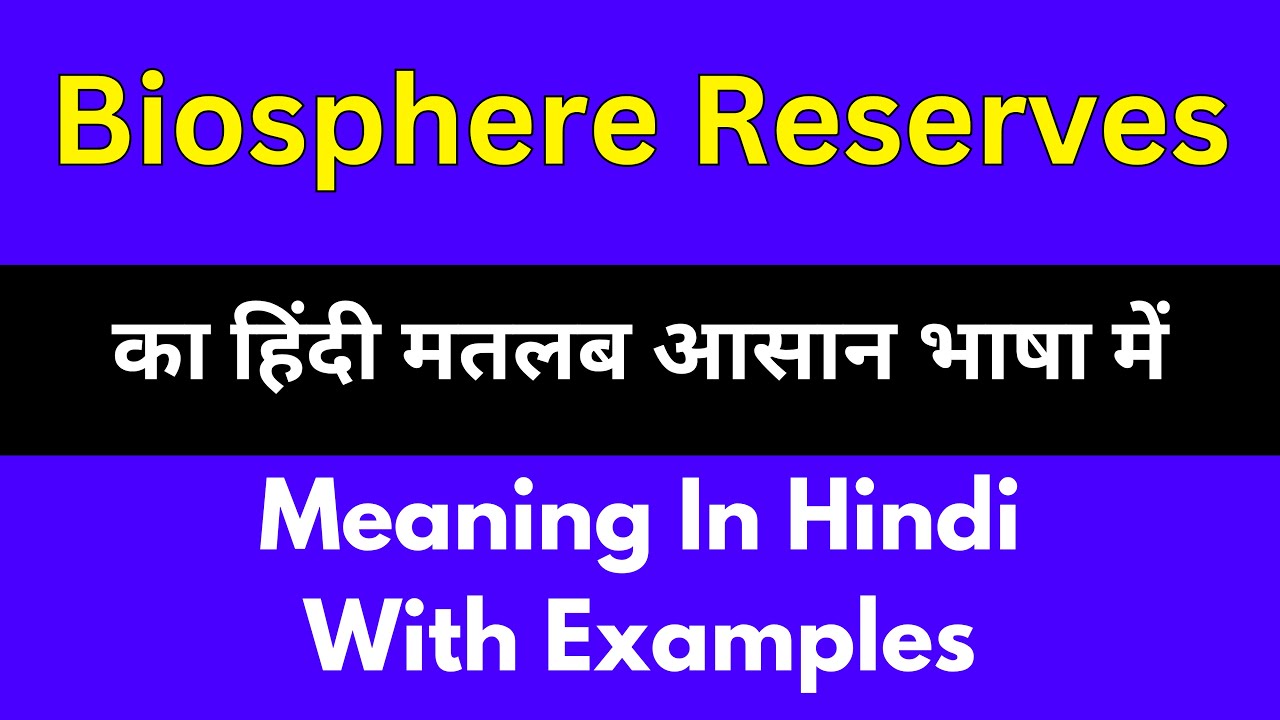 Biosphere reserves meaning in Hindi/Biosphere reserves का अर्थ या मतलब क्या होता है.