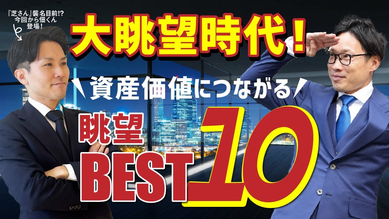【大眺望時代】マンションの価値は「眺望」で決まる時代に！？