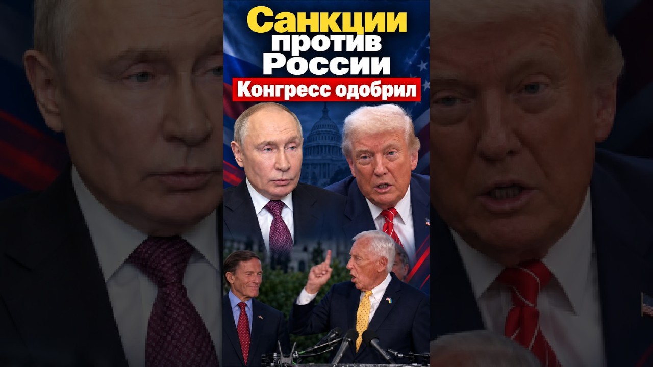 Конгресс одобрил масштабные санкции против России &mdash; Трамп усиливает давление