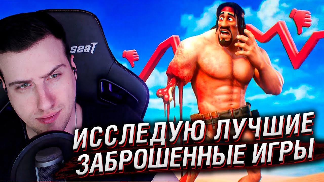 ИССЛЕДУЮ ЛУЧШИЕ ЗАБРОШЕННЫЕ ИГРЫ | Реакция На Хумас