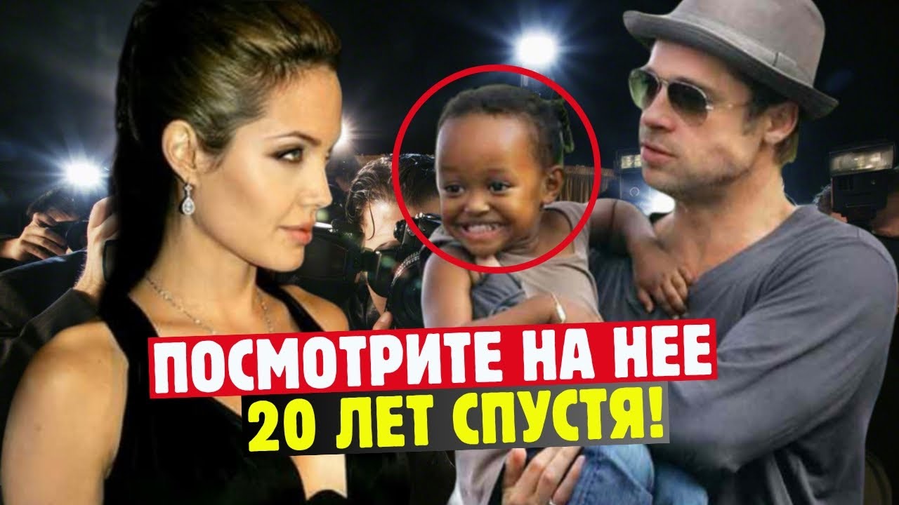 Помните Девочку, Которую Анджелина Джоли Удочерила 20 Лет Назад? Вот Как Она Выглядит Сейчас!