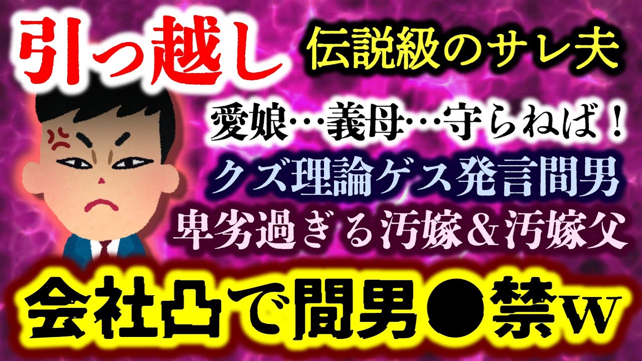 【サレ夫：引っ越し】不倫嫁の不在時に娘と実家へ避難！証拠集めで判明した汚嫁共の下劣な行為の数々！【2ch修羅場スレ・ゆっくり実況】