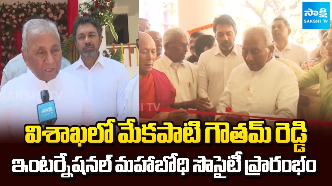 Mekapati Gautam Reddy International Mahabodhi Society Launched in Visakhapatnam | Sakshi TV