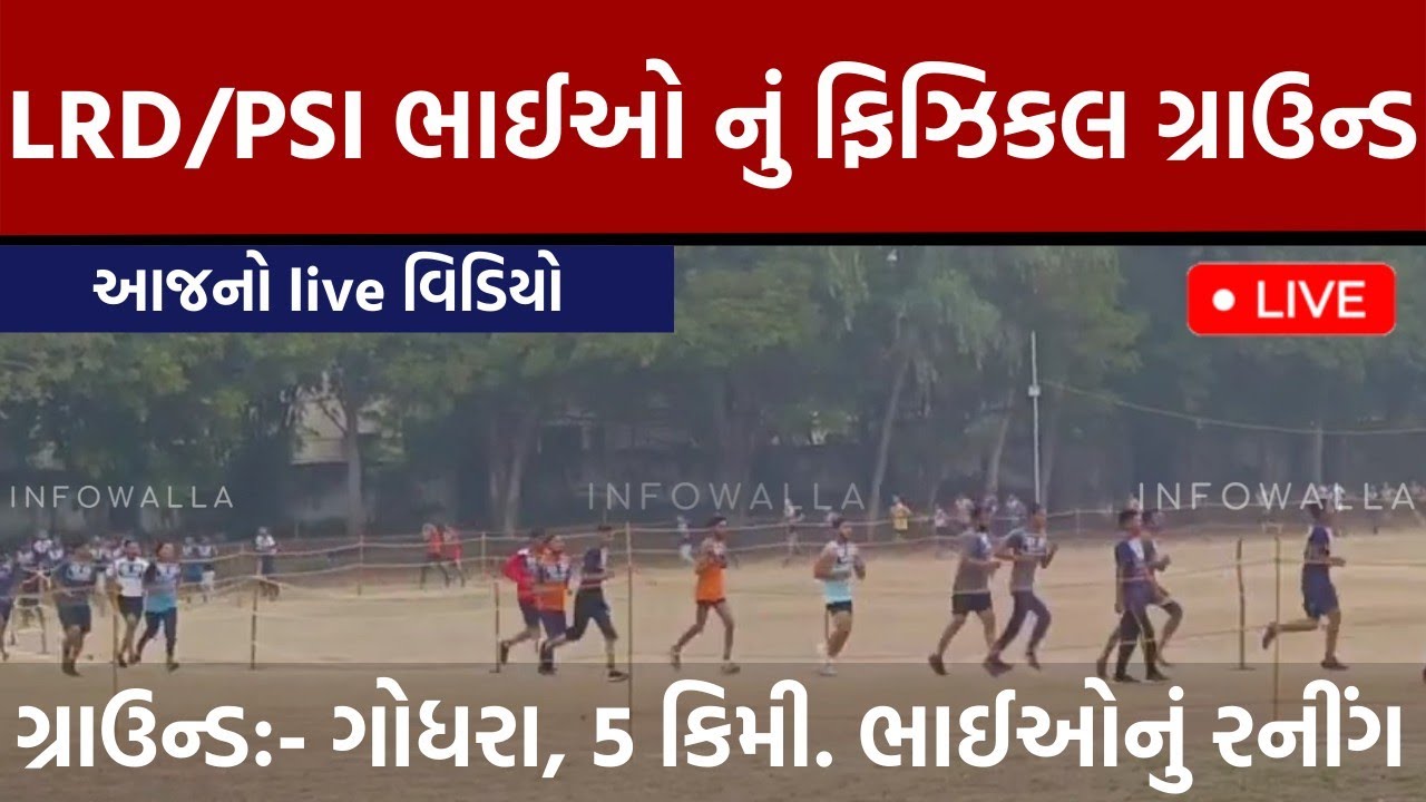 gujarat police running video | boys 5km running video | godhara running ground |police running video