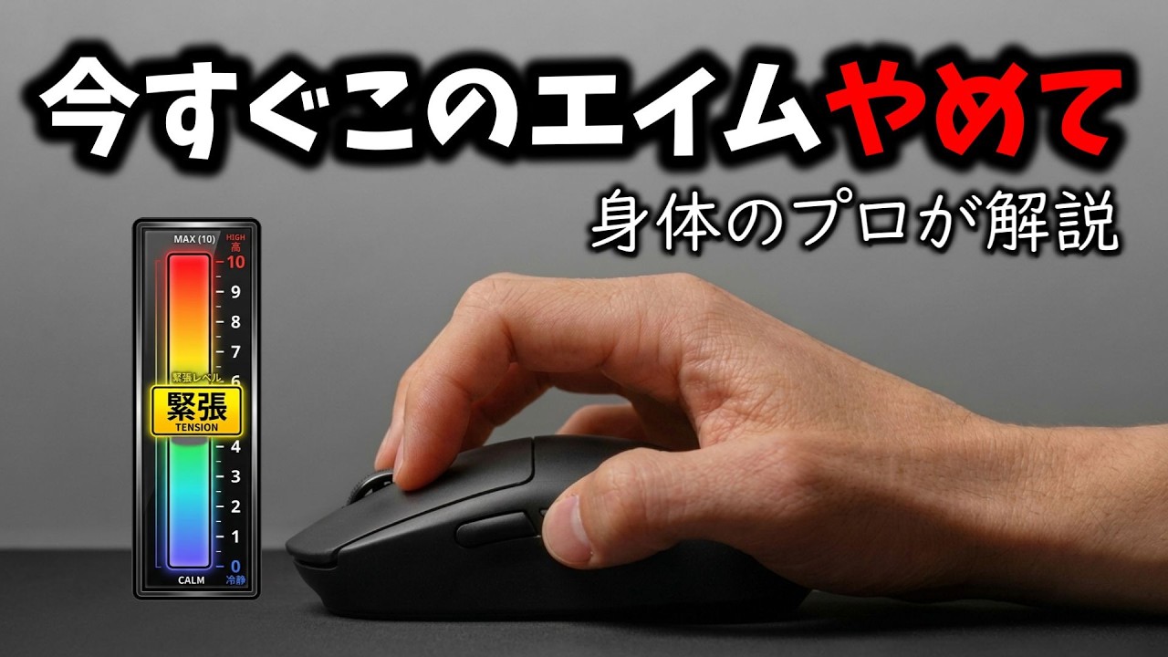 【身体のプロが解説】エイムがぶれる原因は「力み」です。9割が知らない脱力コントロール【VALORANT / APEX】