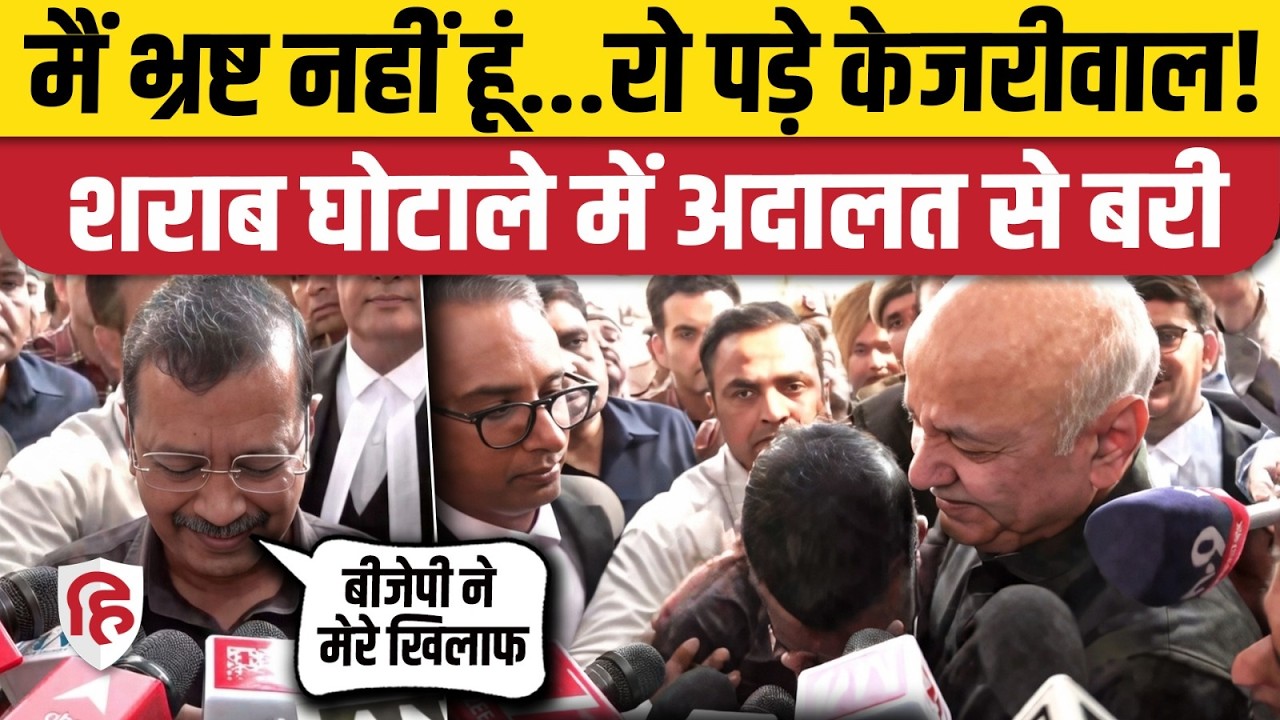 Arvind Kejriwal Crying: शराब घोटाले में केजरीवाल, सिसोदिया अदालत से बरी। Delhi Liquor Scam। AAP