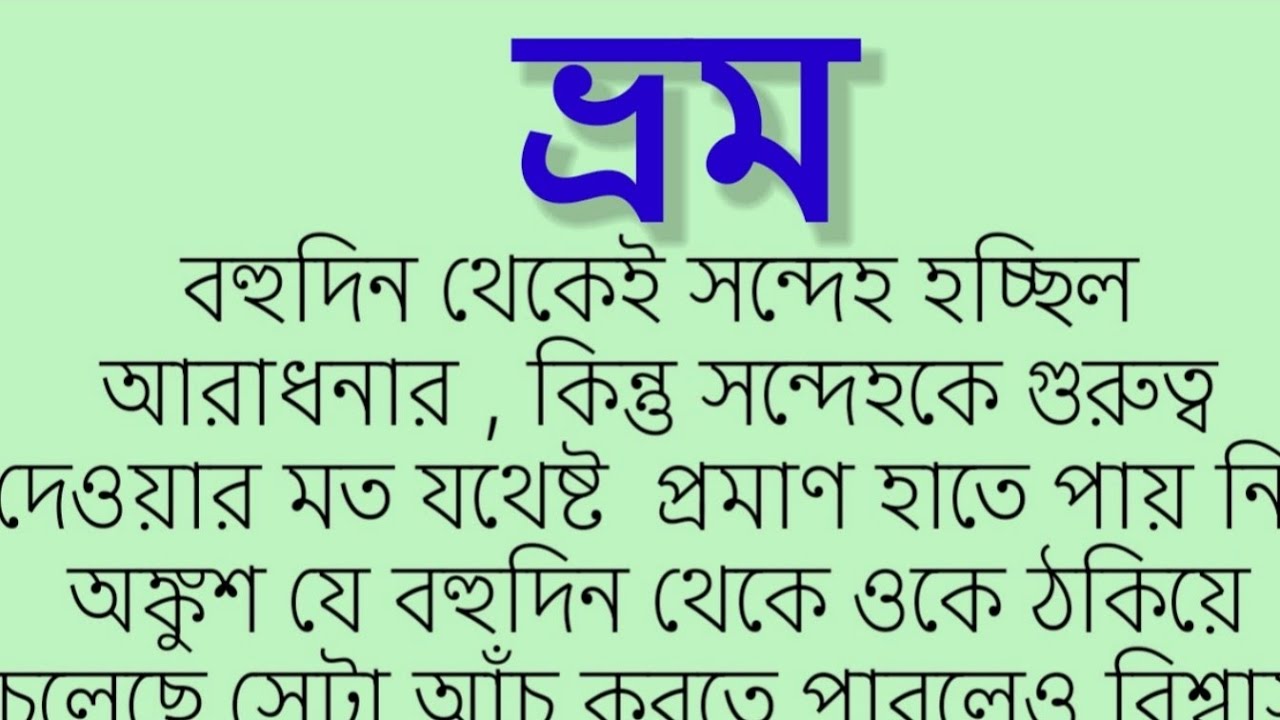 #ভ্রম।কলমে-মাধবী_ভট্টাচার্য। emotional & heart touching story. Motivational story. 