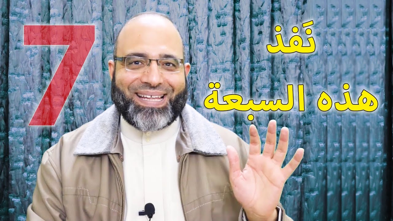 نفذ هذه السبعة وانتظر النتيجة المذهلة | د.شهاب الدين أبو زهو