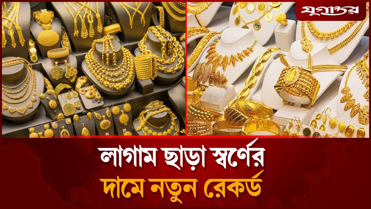 সর্বকালের সব রেকর্ড ভাঙল স্বর্ণের দাম, ভরি কত? | Gold Price Hike | Jugantor