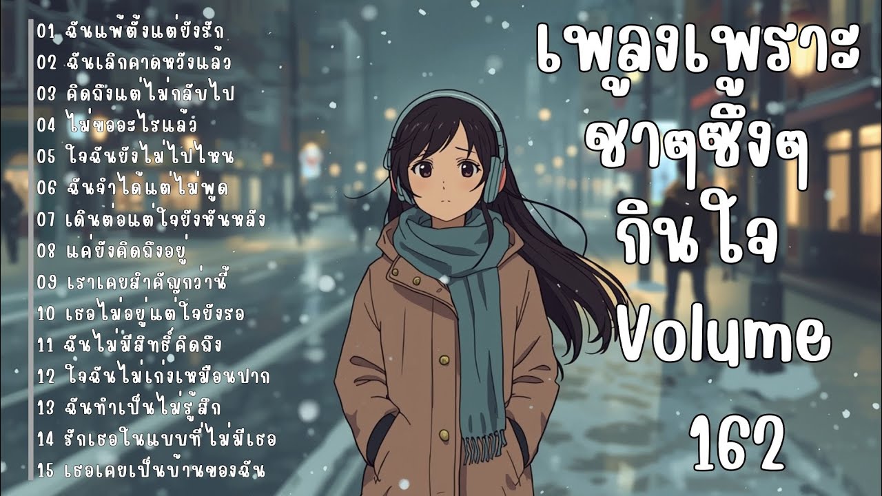 รวมเพลงรักเศร้า ฟังแล้วน้ำตาซึม | เพลงซึ้งๆ บาดใจ | ชุดที่162