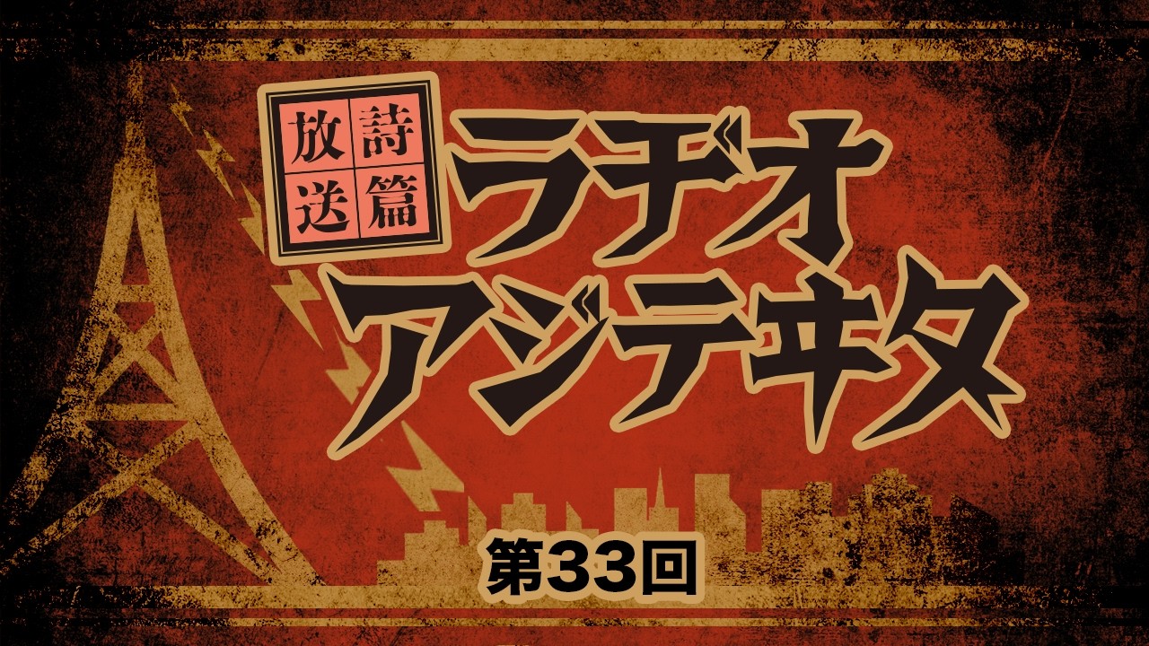 ゆい殿下と名参謀わしざきの 【放送詩篇：ラヂオ・アジテヰタ】第33回(2026年02月27日)