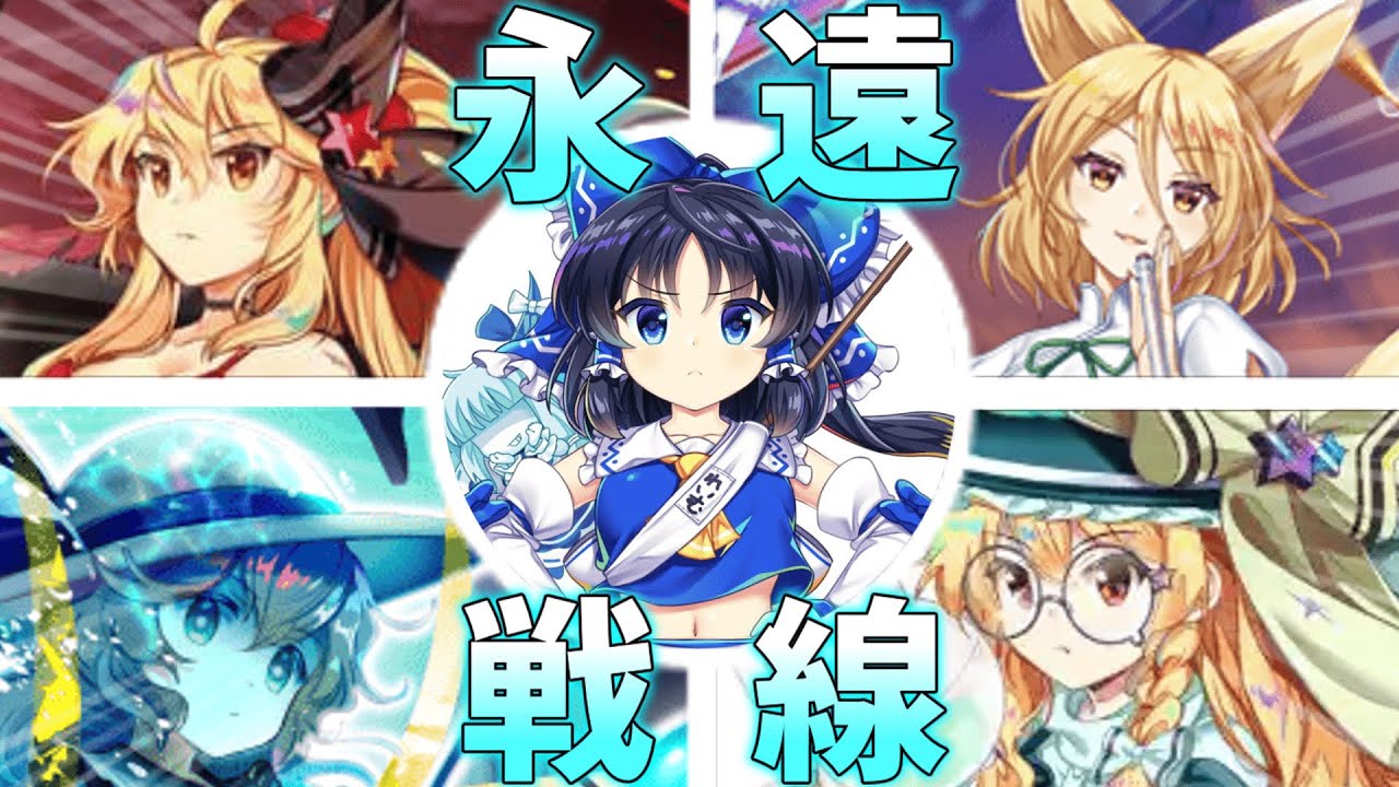 【ゆっくり実況】永遠戦線スコア1.7億攻略！