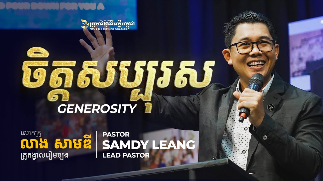 ចិត្ដសប្បុរស | GENEROSITY - លោកគ្រូ លាង​ សាមឌី