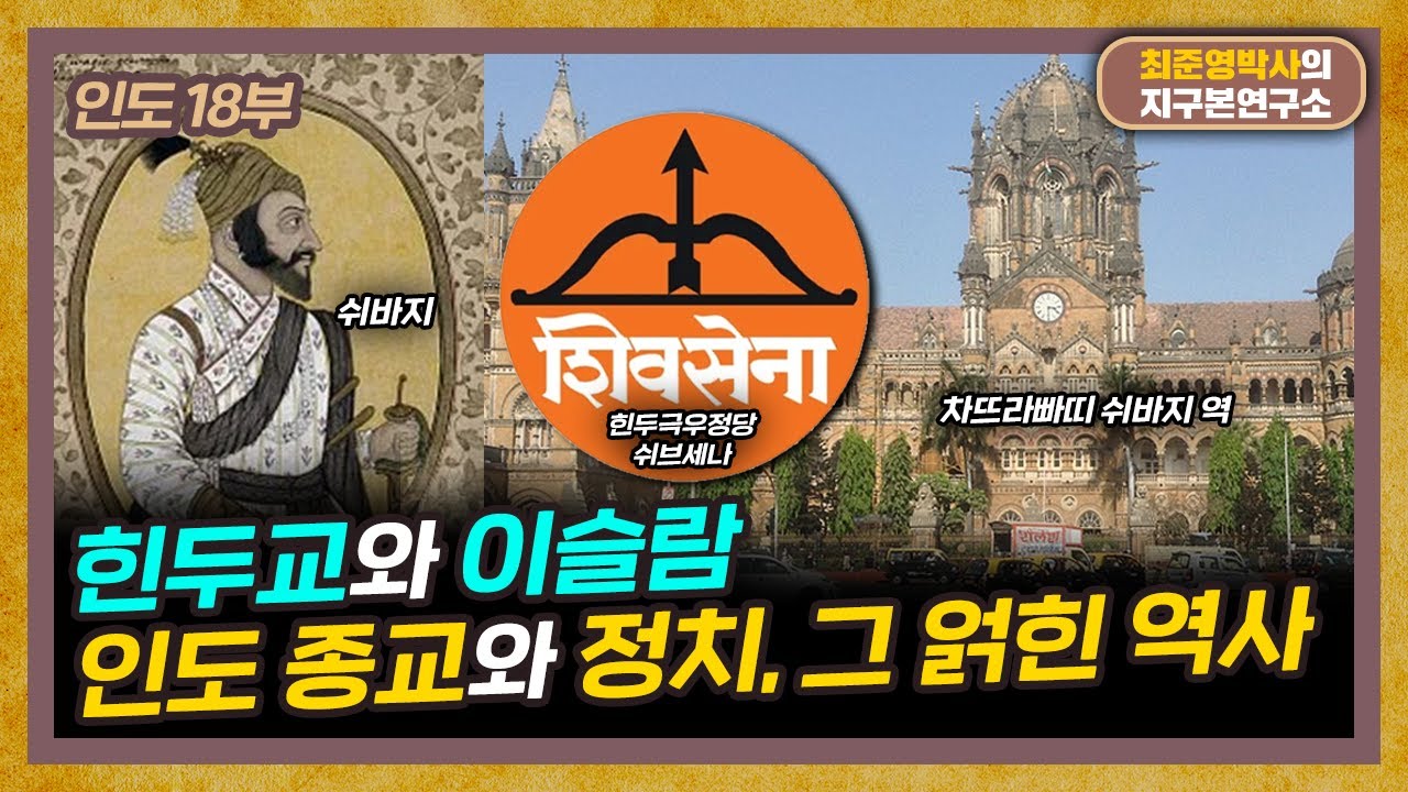 힌두교와 이슬람의 나라, 인도! 종교와 정치의 복잡한 역사 (f.부산외대 이광수 교수) [인도 18부]
