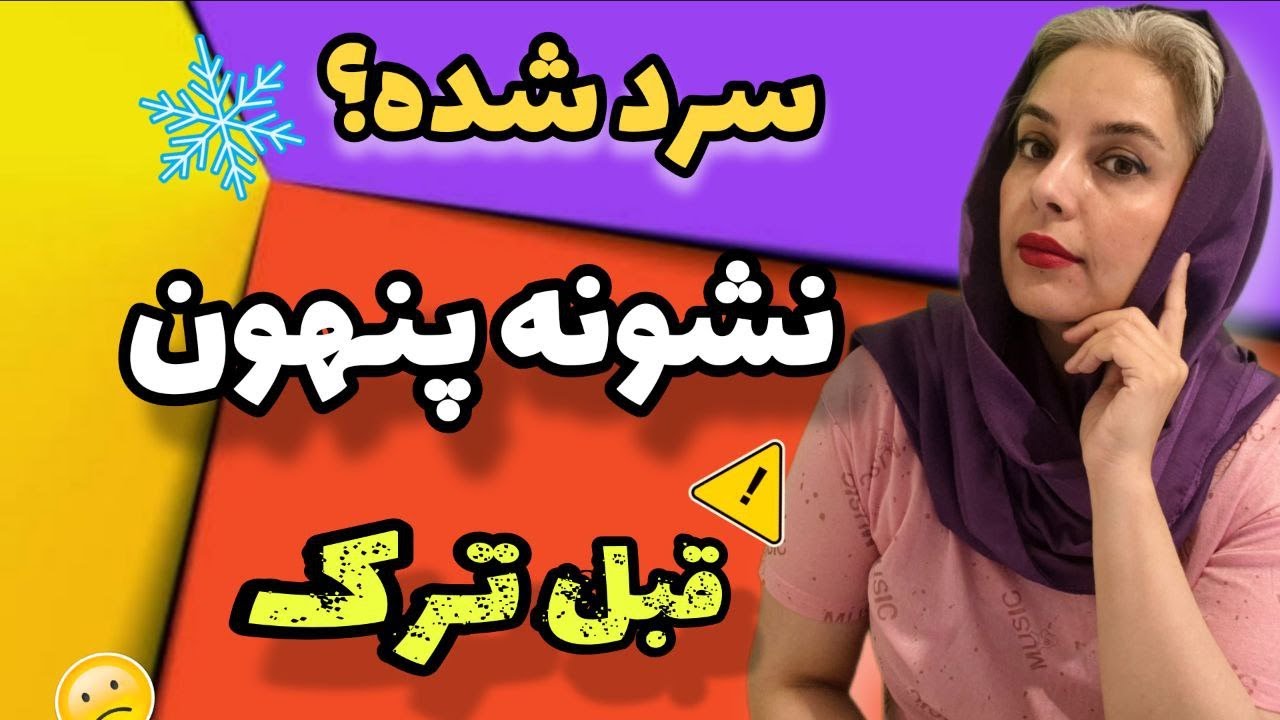 سردی رفتاری زن از کِی شروع میشه؟ اًموزنده و کاربردی 💥