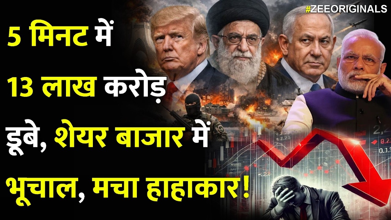 5 मिनट में13 लाख करोड़डूबे, शेयर बाजार में भूचाल, मचा हाहाकार!Iran israel America War Sensex Crash