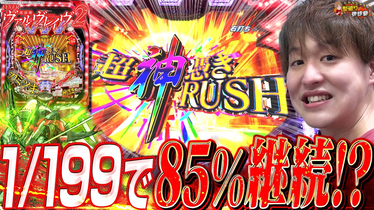 【革命機ヴァルヴレイヴ2 カミツキver.】50%で10R!?こんなライトミドルあり!?【じゃんじゃんの型破り弾球録第321話】[パチンコ]#じゃんじゃん