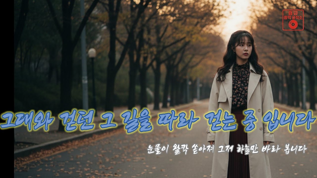 그대와 걷던 그 길을 따라 걷는 중 입니다 #트로트발라드 #그대와걷던그길을따라걷는중입니다 #레트로트로트 #슬픈노래 #정통트로트 #TrotBallad #2025 #신곡 